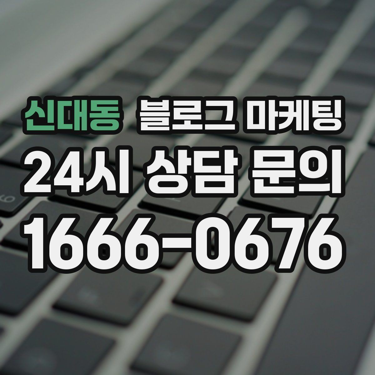 신대동 블로그 마케팅 오늘 처음 검색한 손님에게 남기는 한 줄