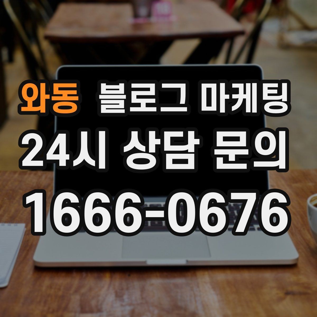 와동 블로그 마케팅 컴퓨터 수리와 전산 지원 업체 소개 글 구성