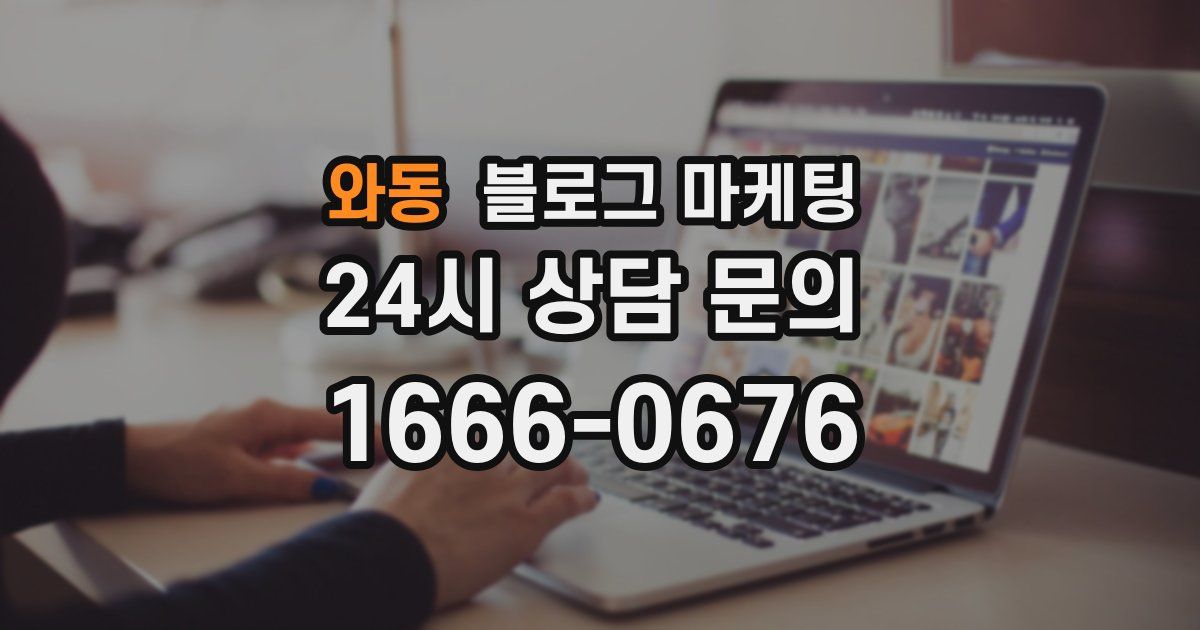 와동 블로그 마케팅
