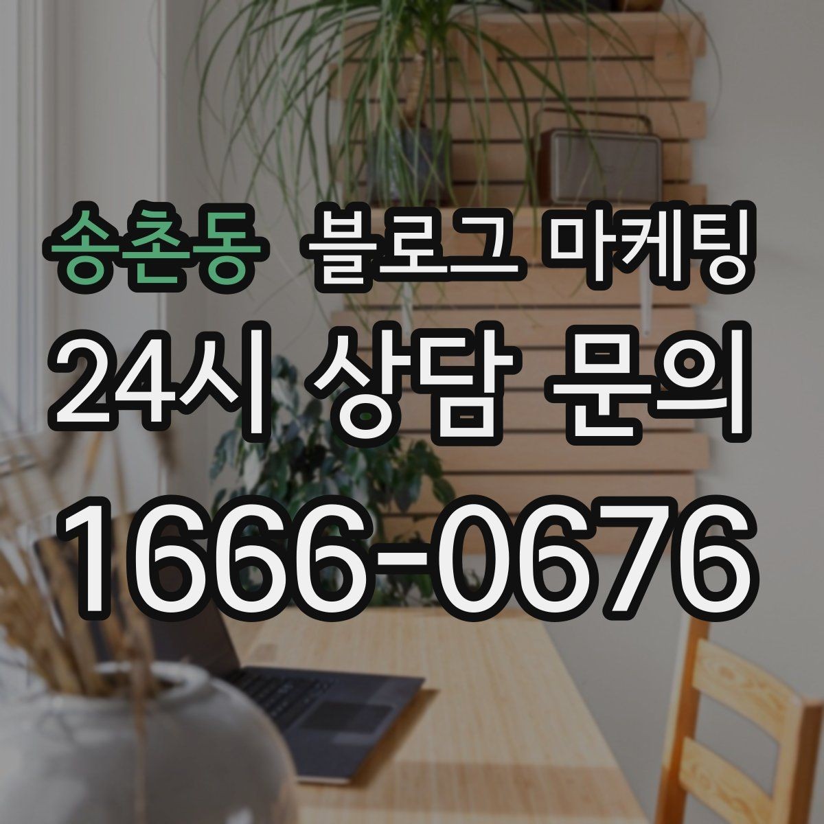 송촌동 블로그 마케팅 프리랜서 강사와 컨설턴트를 위한 자기소개 글