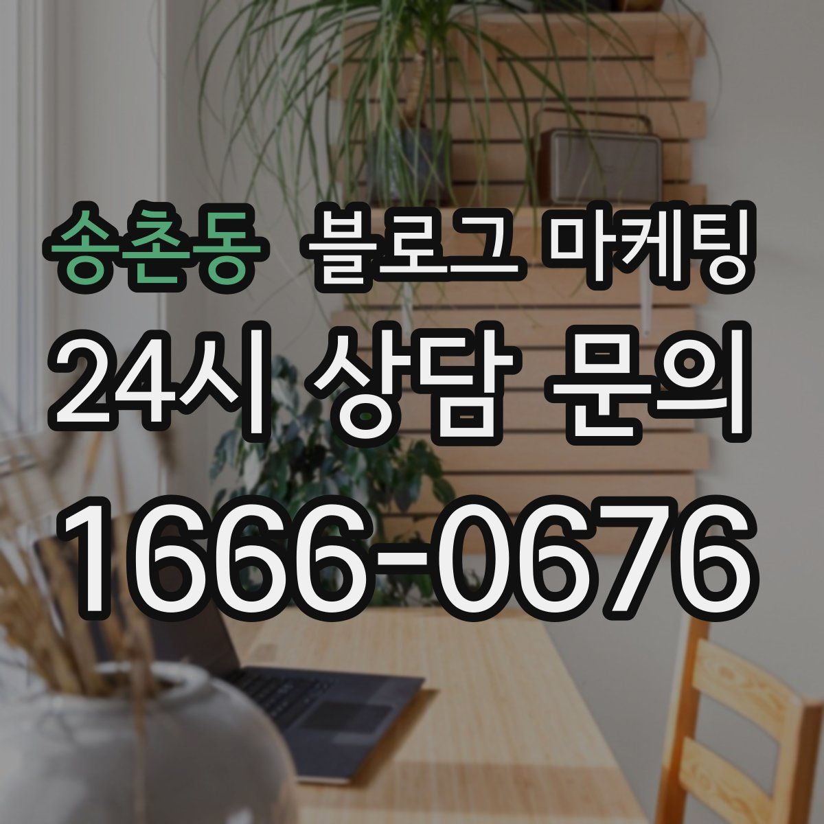 송촌동 블로그 마케팅