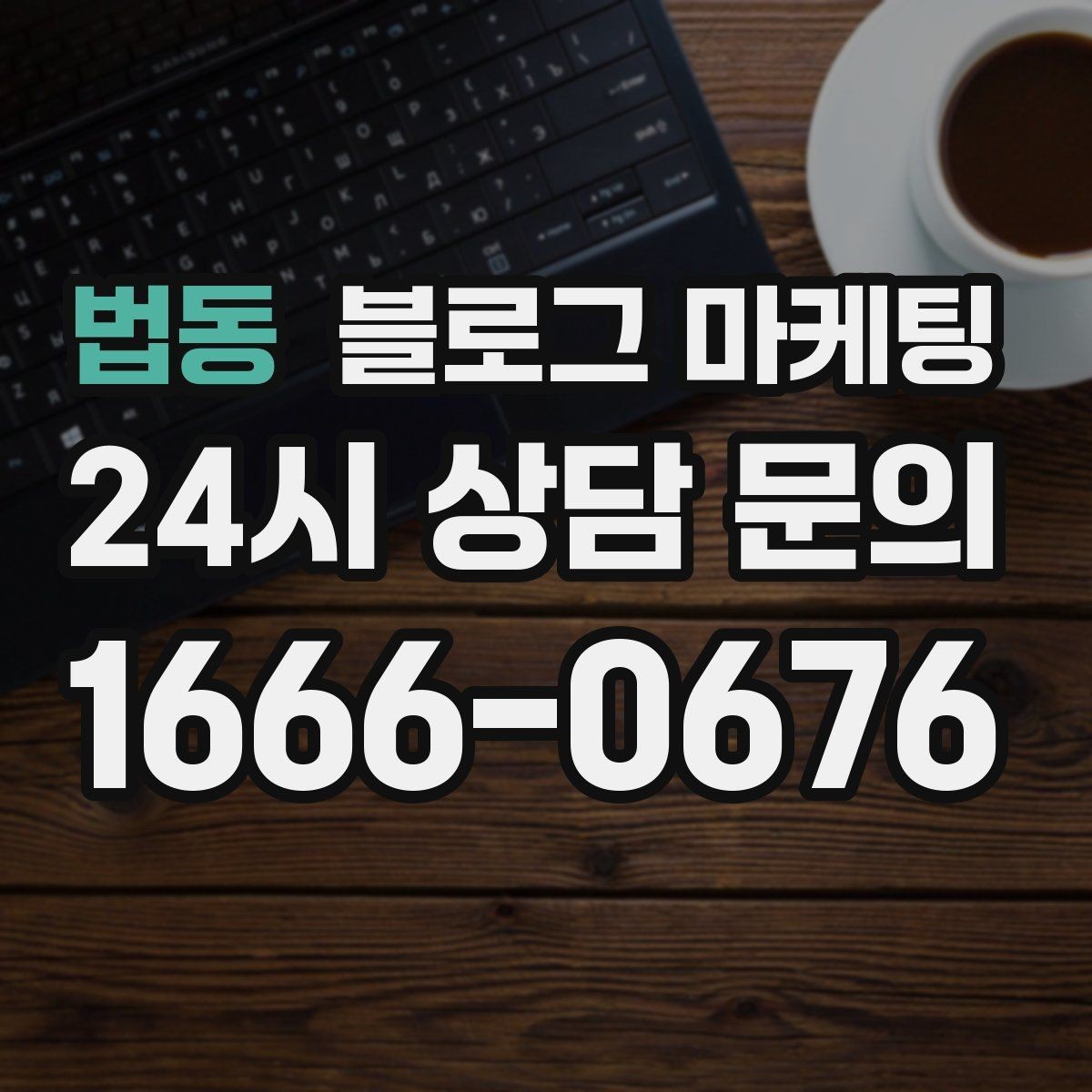 법동 블로그 마케팅 예약 링크와 문의 채널을 한 번에 보여 주기