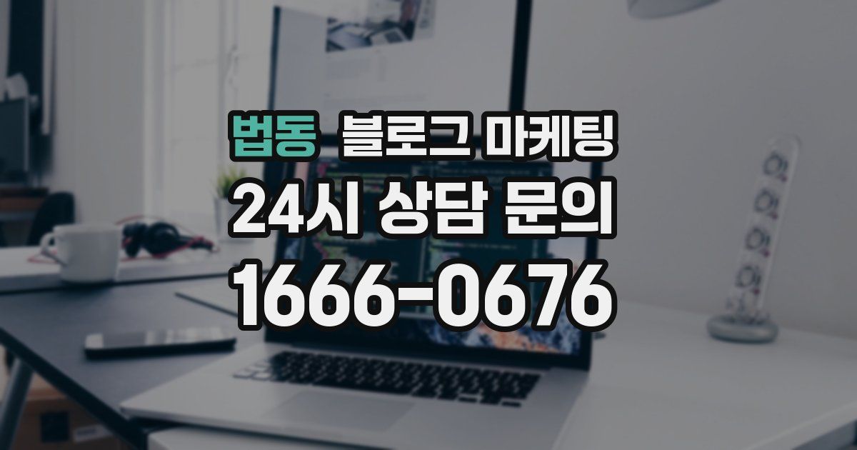 법동 블로그 마케팅