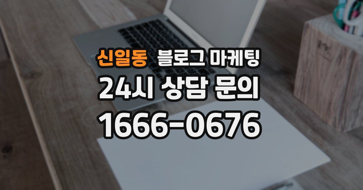 신일동 블로그 마케팅