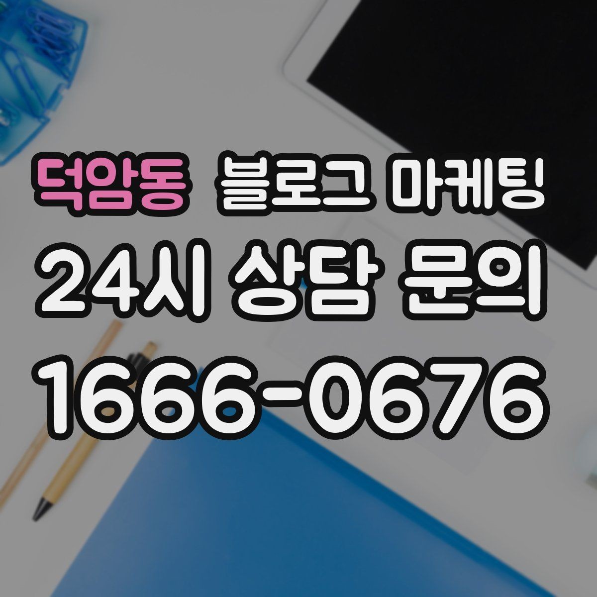 덕암동 블로그 마케팅 광고 같지 않게 자연스럽게 홍보하는 법