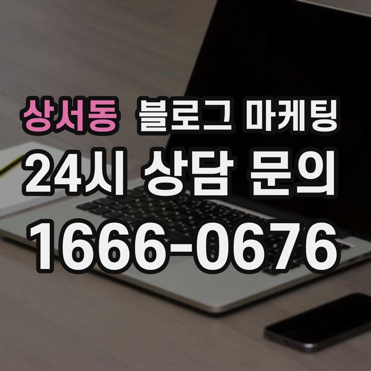 상서동 블로그 마케팅 잘 읽히는 문단 길이와 줄 바꿈 요령