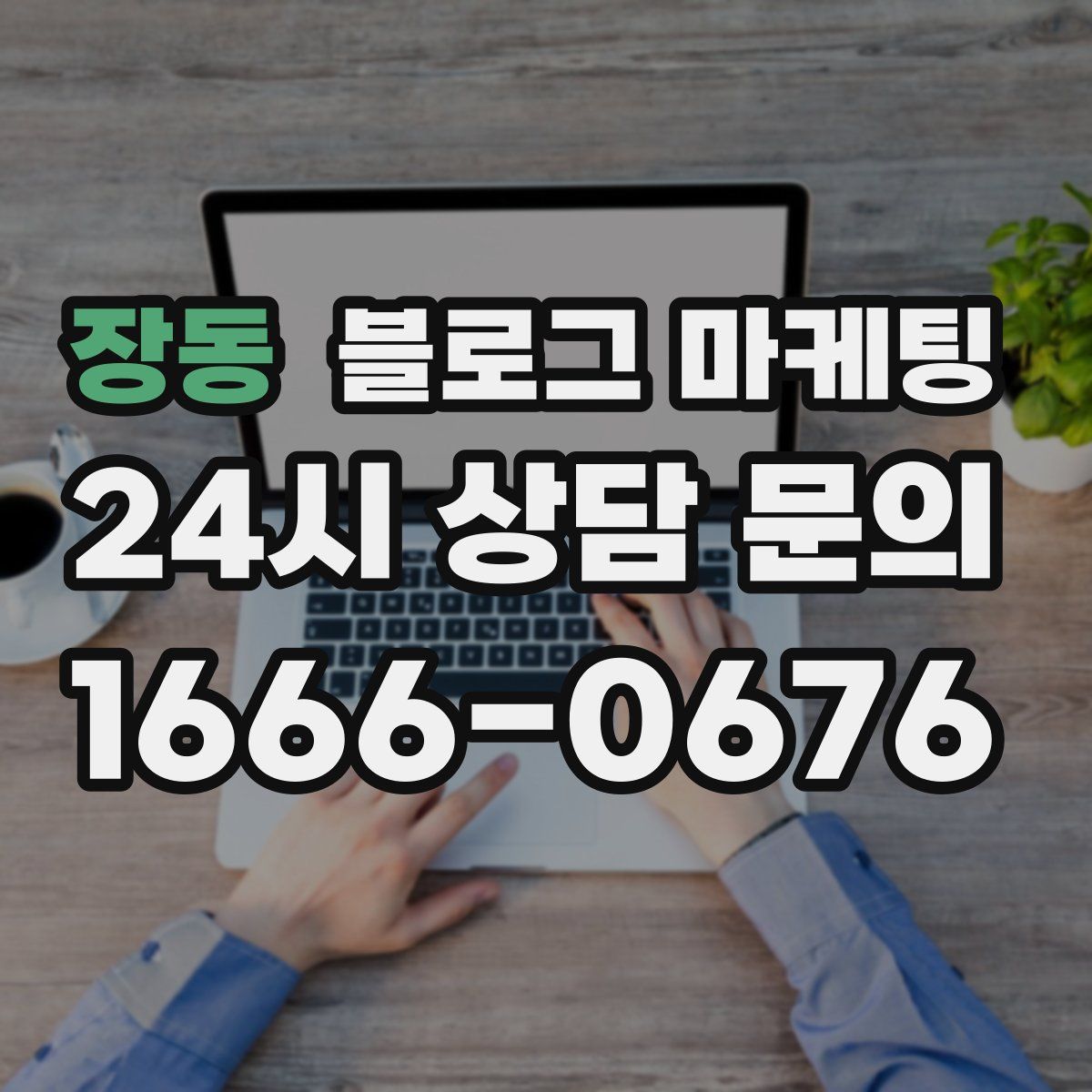 장동 블로그 마케팅