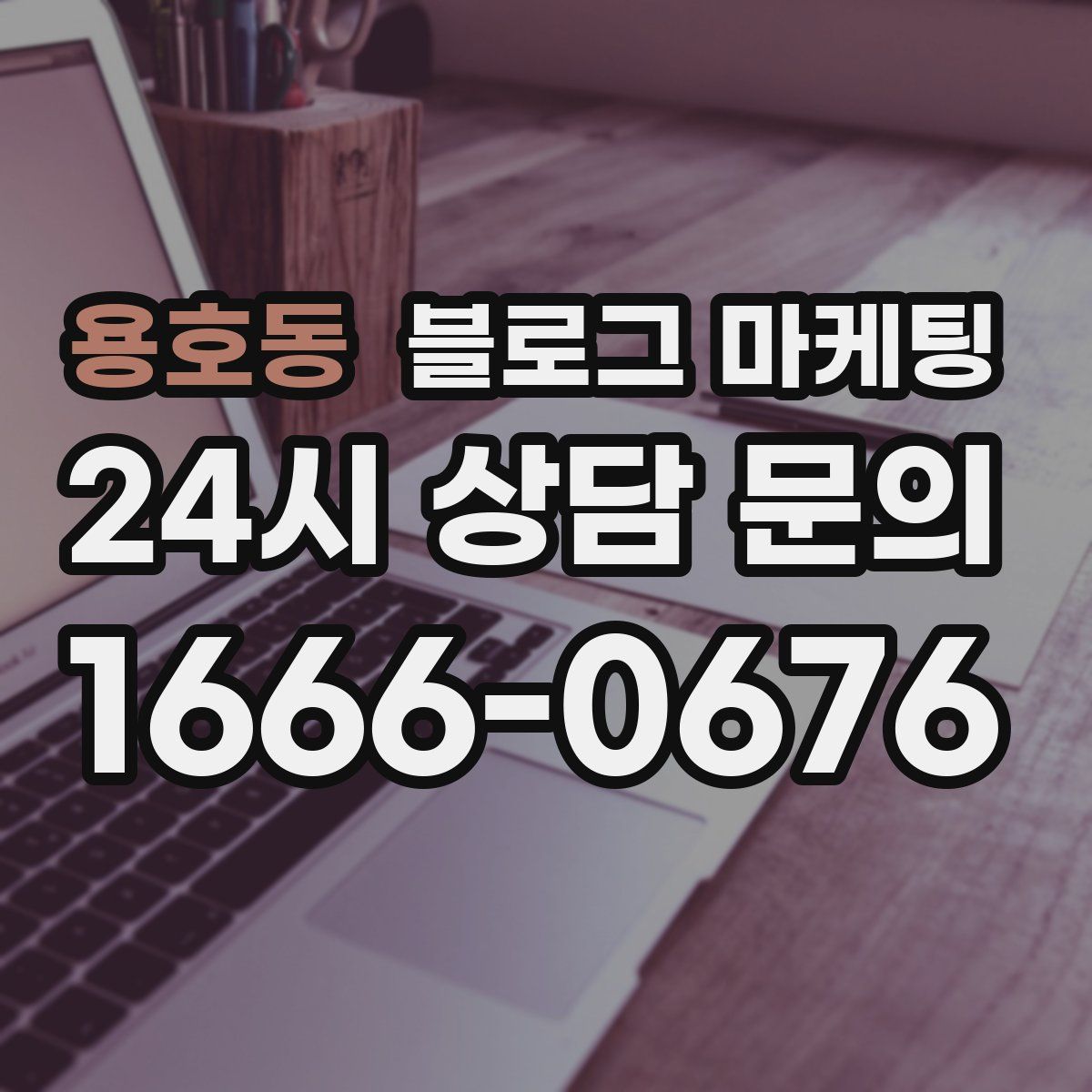 용호동 블로그 마케팅