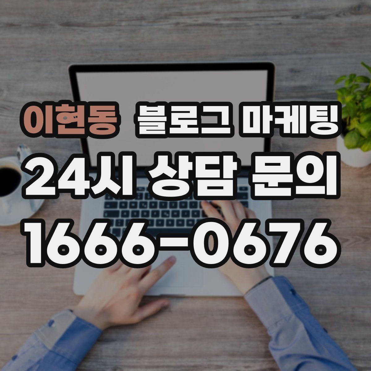 이현동 블로그 마케팅 단체 회식과 모임 장소로 어필하는 제목 구성