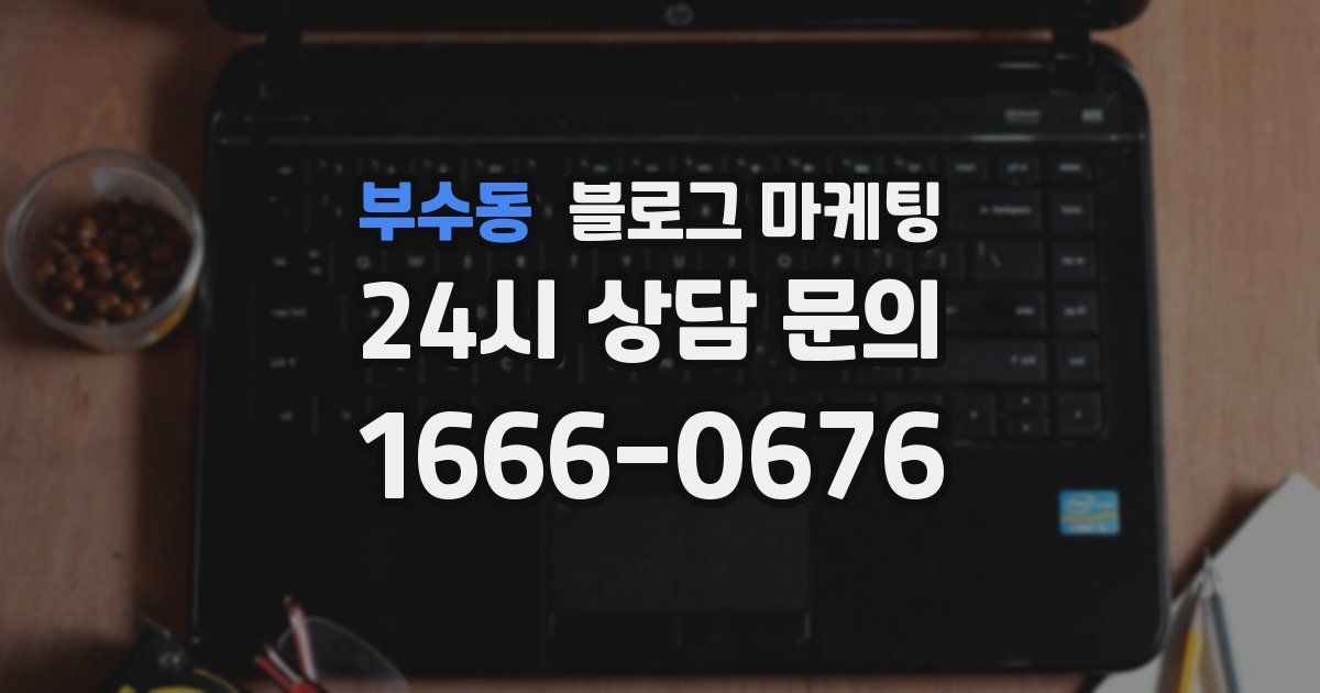 부수동 블로그 마케팅