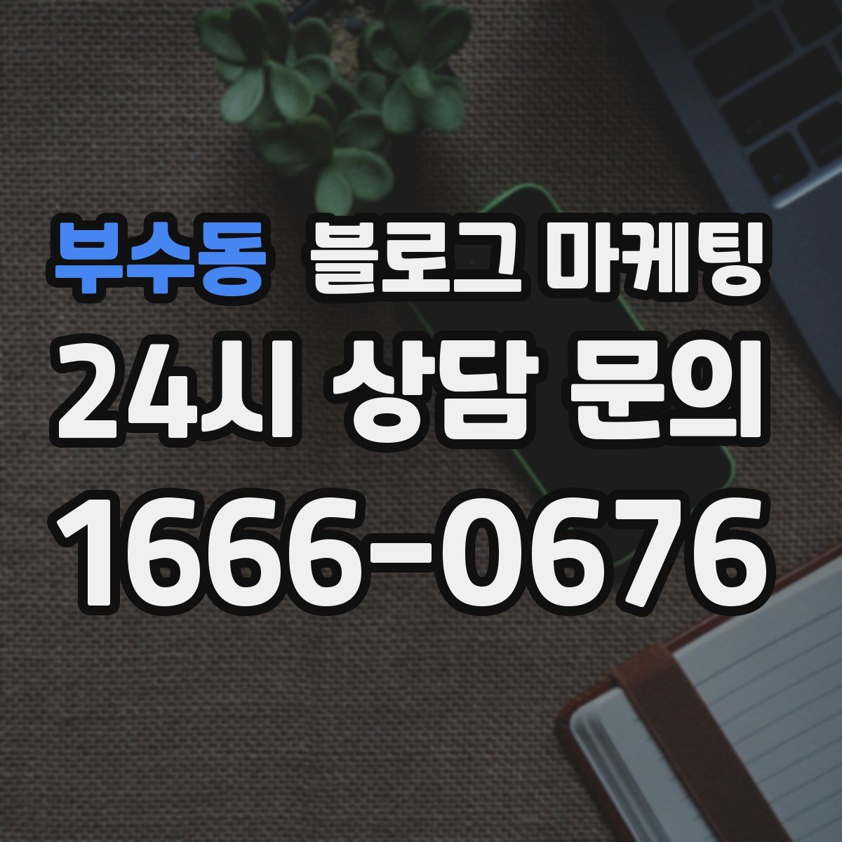 부수동 블로그 마케팅