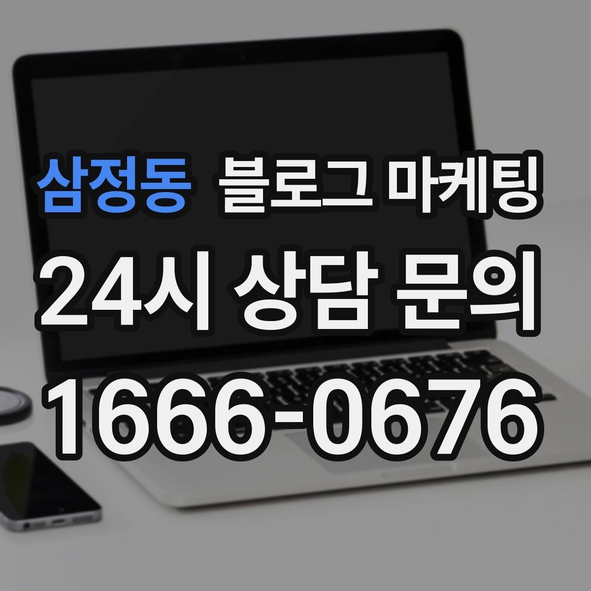 삼정동 블로그 마케팅 회사 근처 직장인 점심 수요를 잡는 방법
