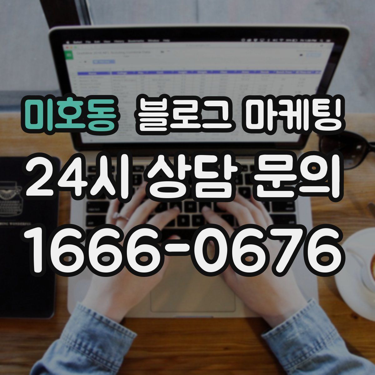 미호동 블로그 마케팅