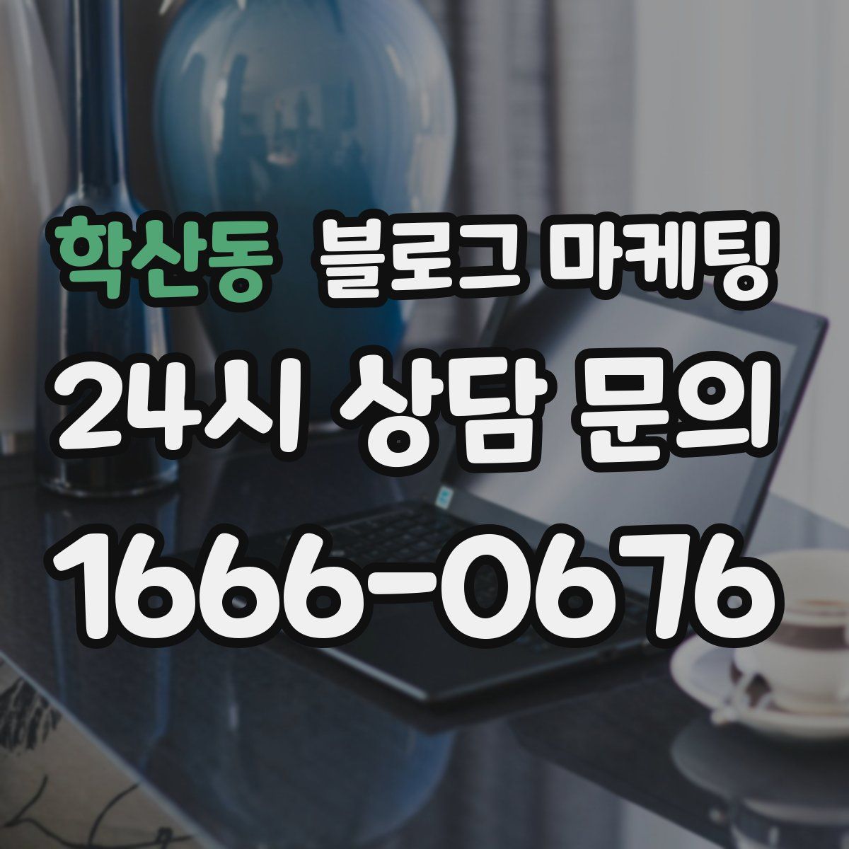 학산동 블로그 마케팅