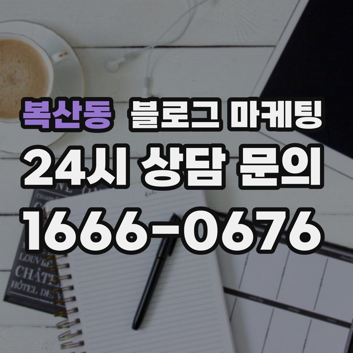 복산동 블로그 마케팅 노쇼 고객을 줄이기 위한 공감형 메시지