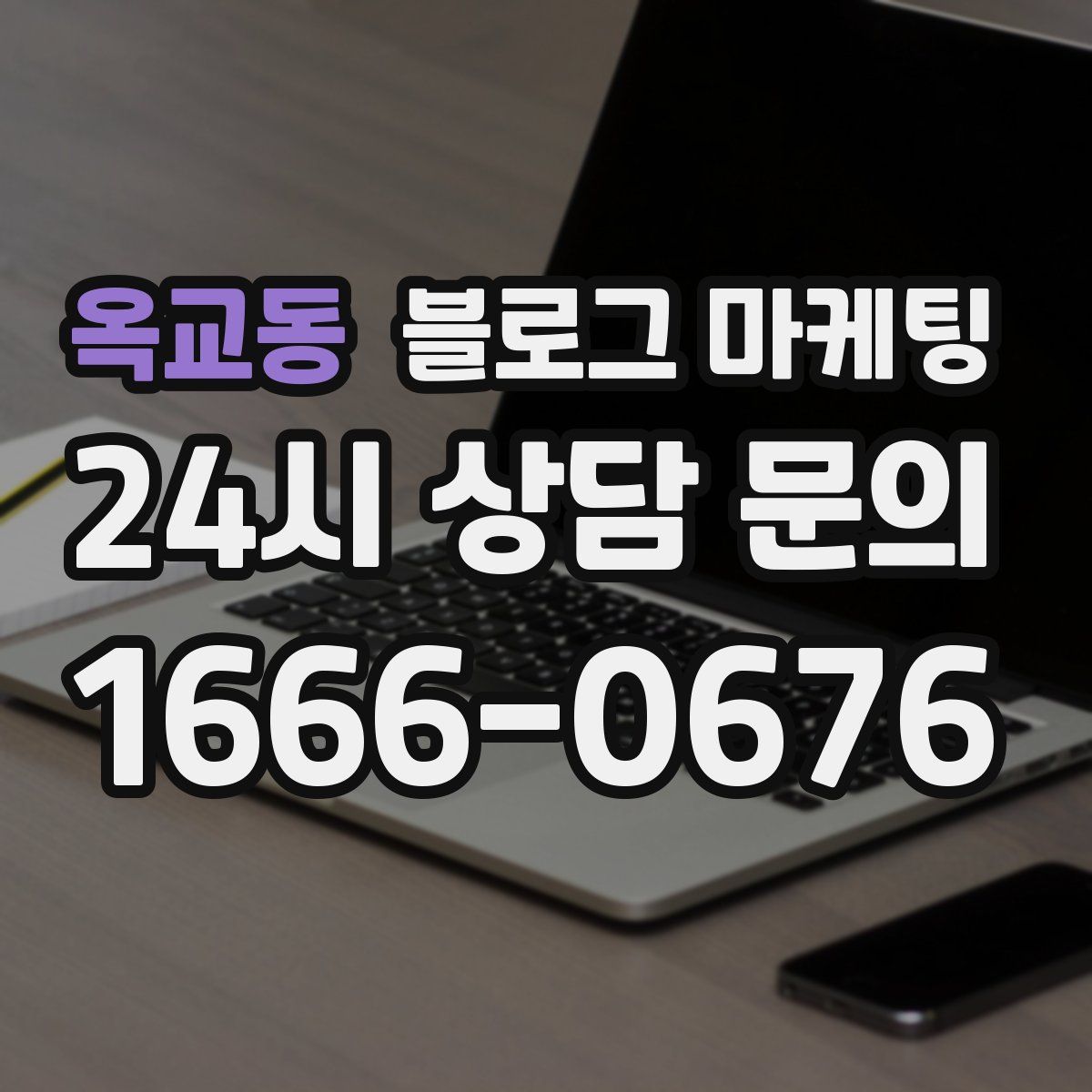 옥교동 블로그 마케팅