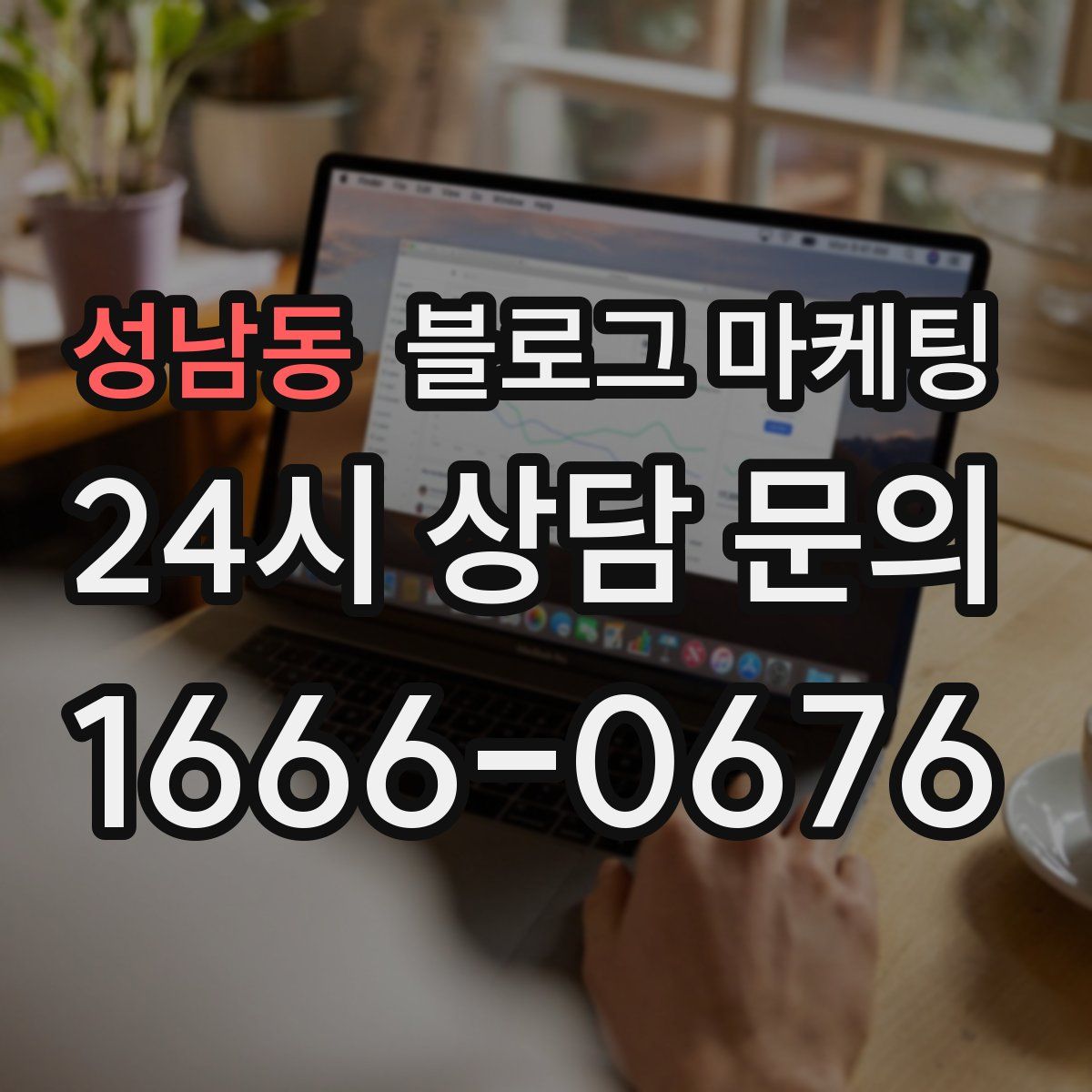 성남동 블로그 마케팅