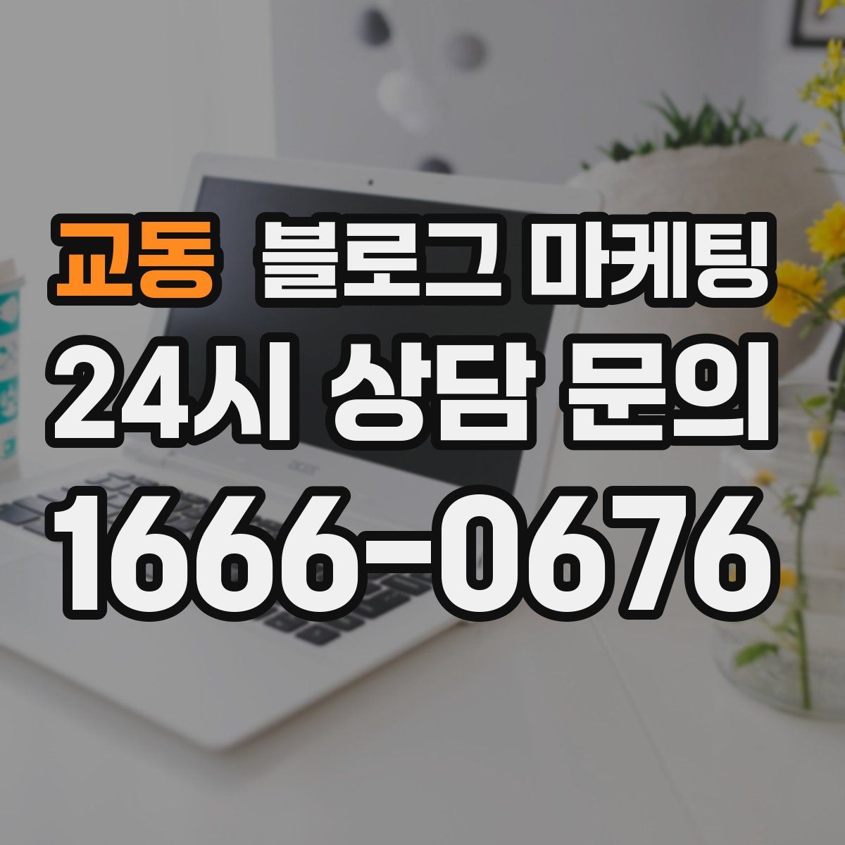 교동 블로그 마케팅