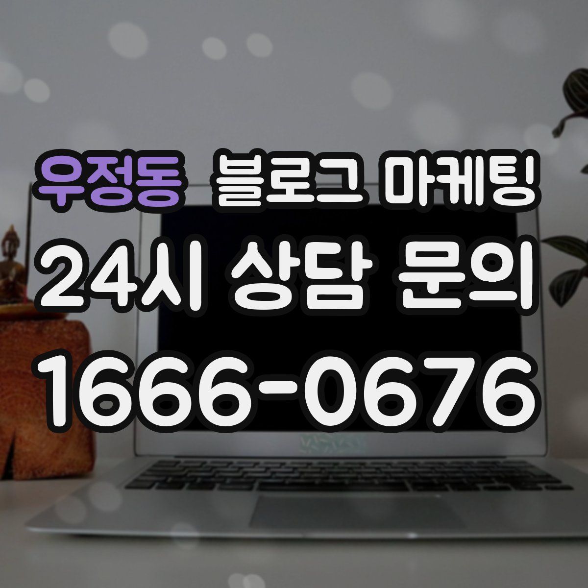 우정동 블로그 마케팅