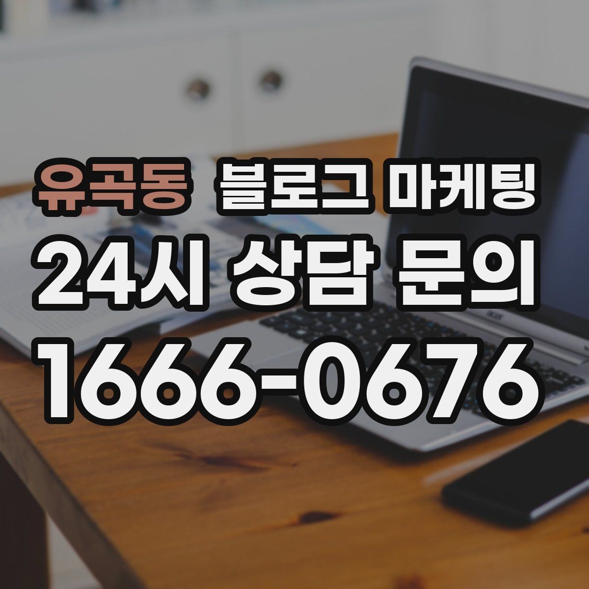 유곡동 블로그 마케팅 위치가 애매한 골목 가게를 돕는 찾아오는 길