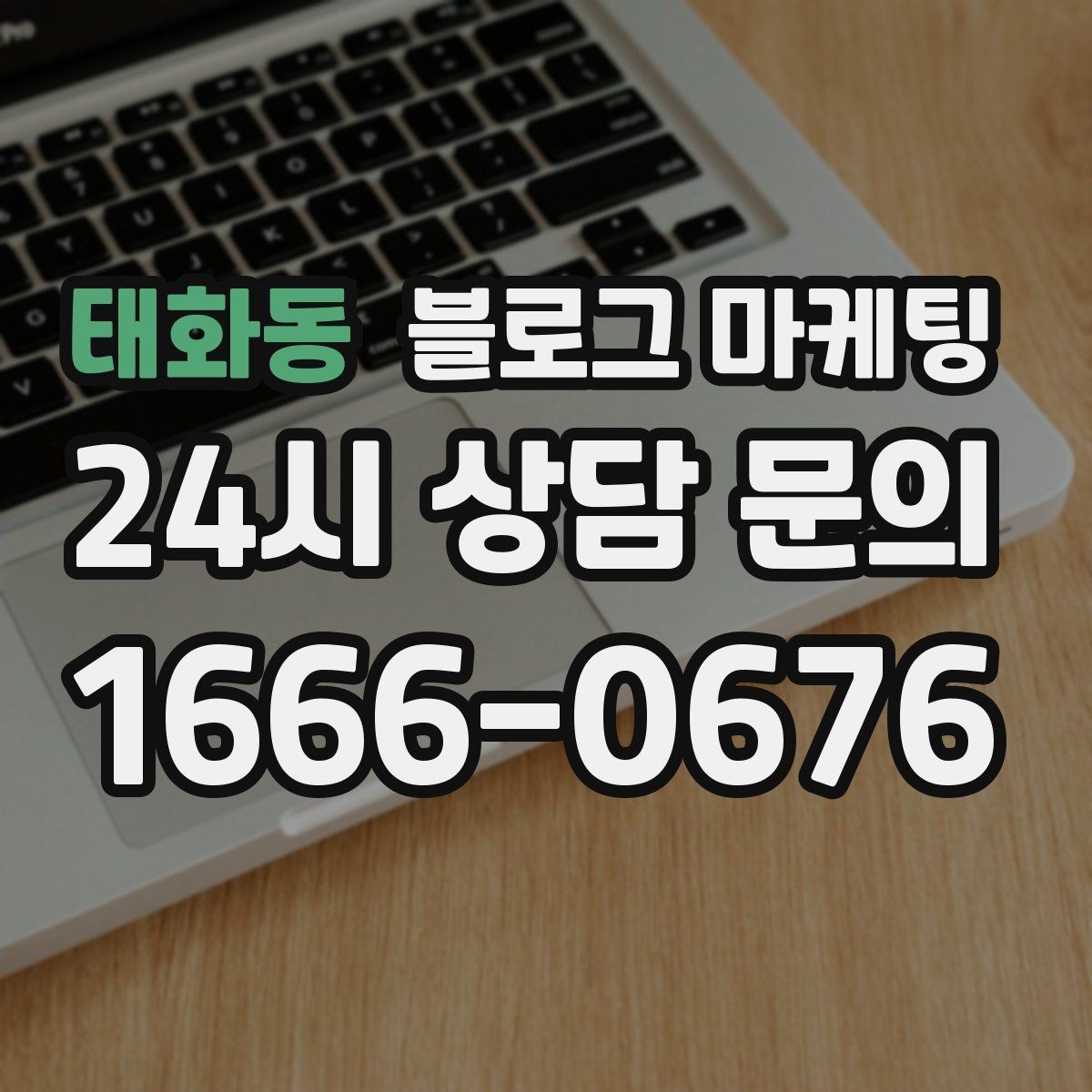 태화동 블로그 마케팅 자주 묻는 질문을 기반으로 카테고리 나누기