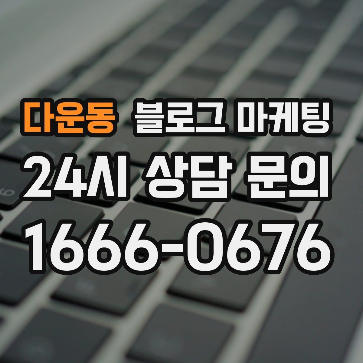 다운동 블로그 마케팅 상호 변경 이전 소식을 부드럽게 안내하는 글