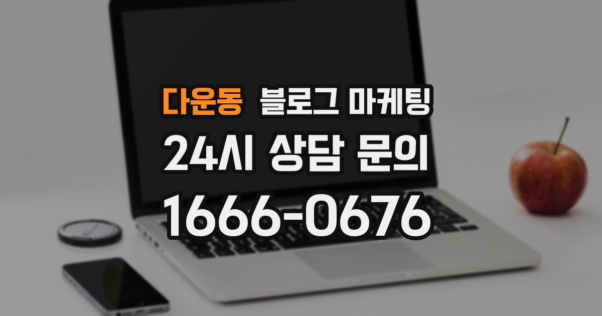 다운동 블로그 마케팅