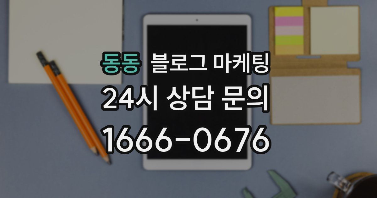 동동 블로그 마케팅