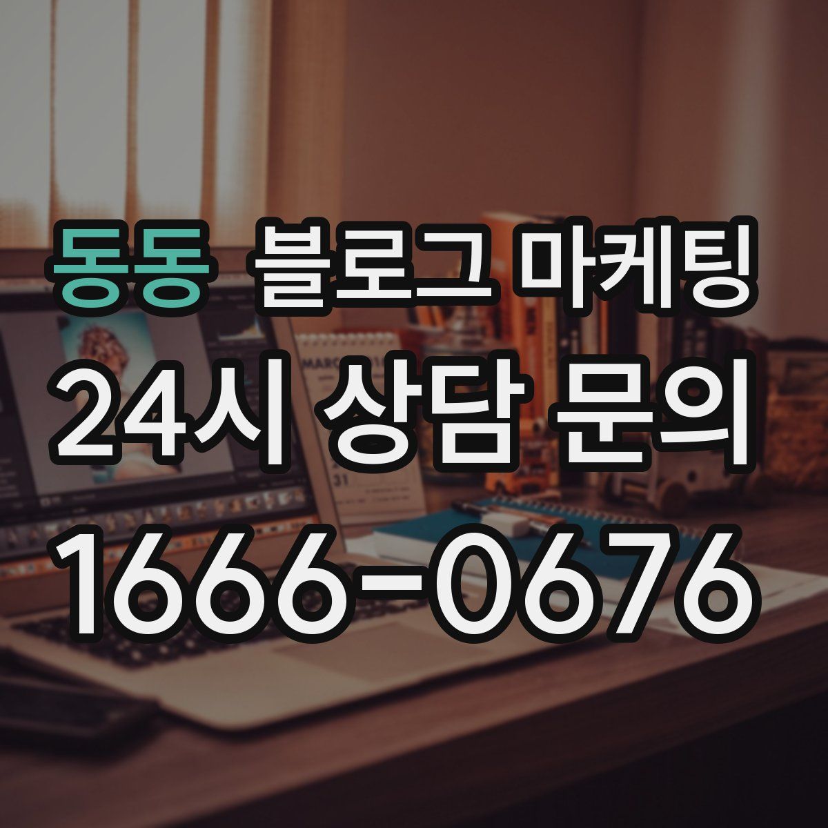 동동 블로그 마케팅