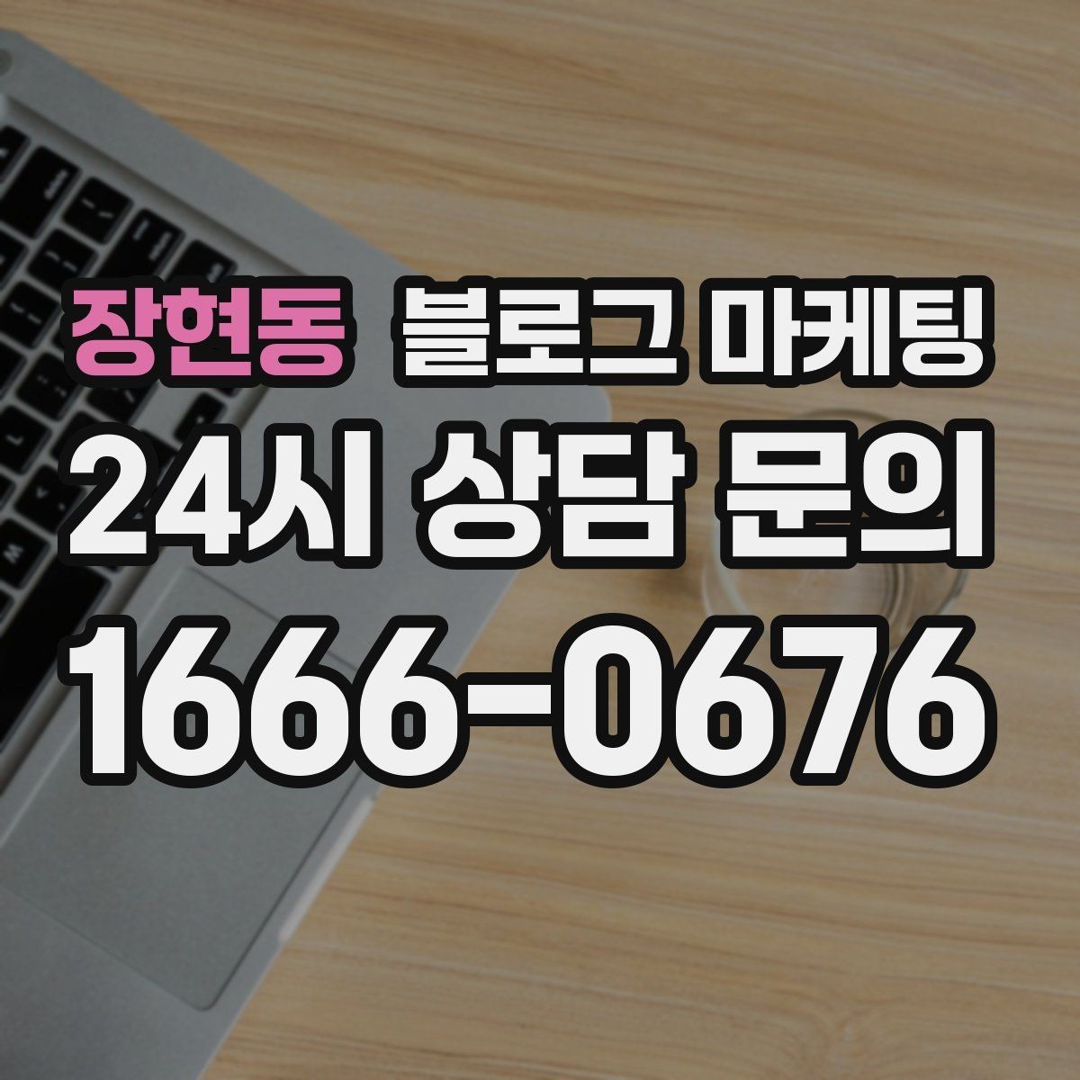 장현동 블로그 마케팅 세트 상품 구성 이유를 이해시키는 스토리 만들기