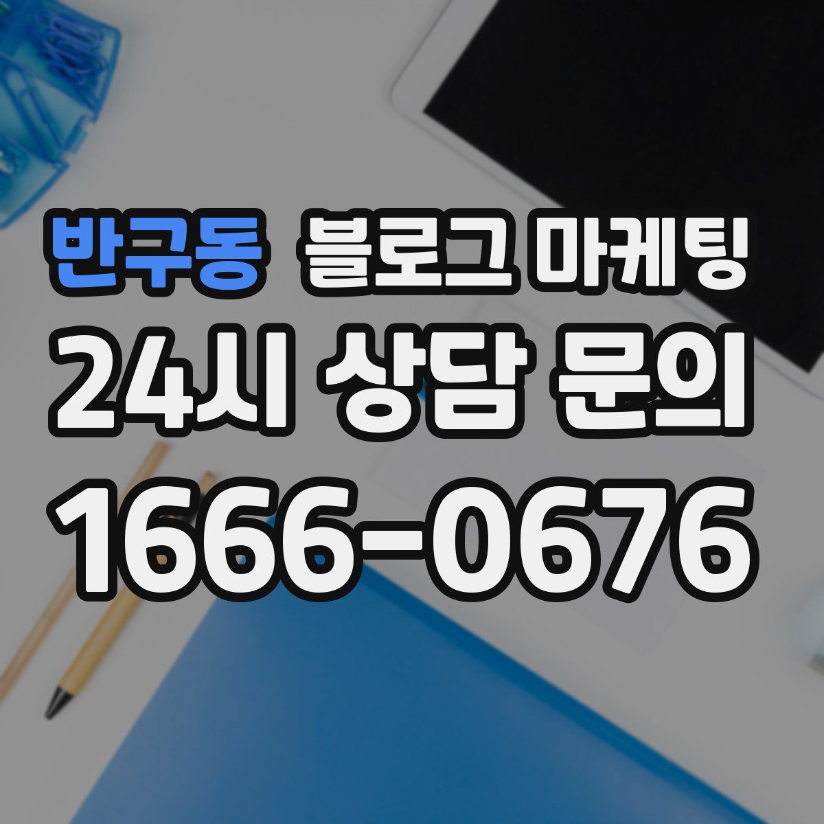 반구동 블로그 마케팅