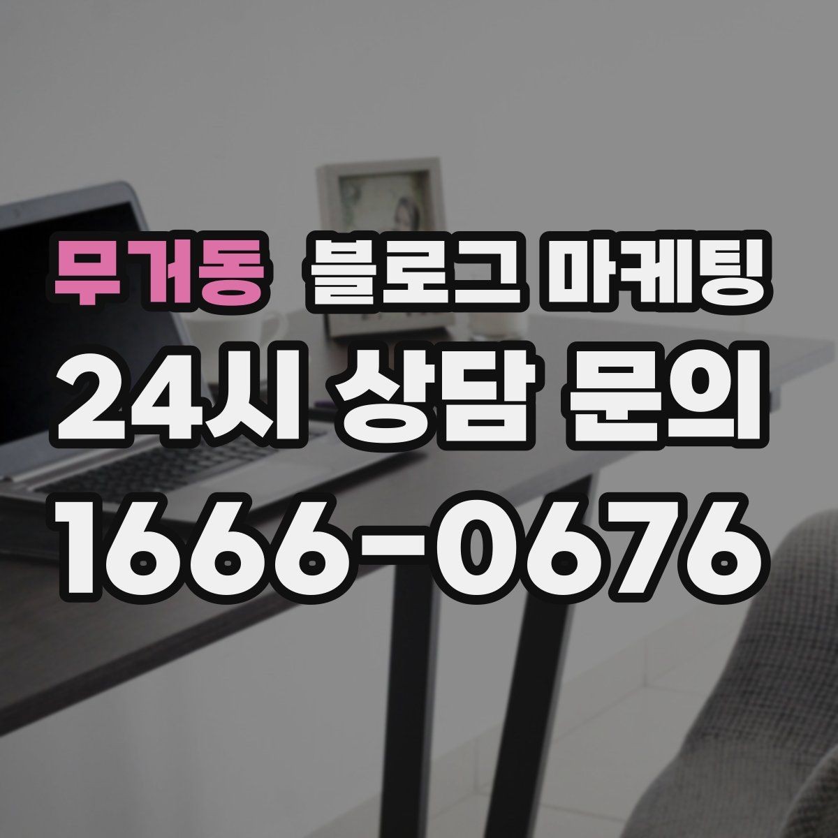 무거동 블로그 마케팅 서비스명을 반복하지 않고도 각인시키는 표현
