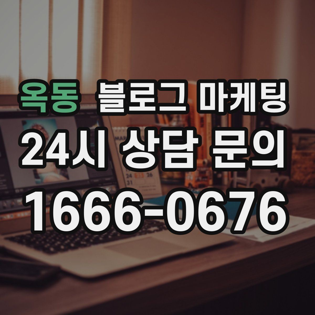 옥동 블로그 마케팅 지역 맘카페에서 검색될 키워드를 의식한 제목