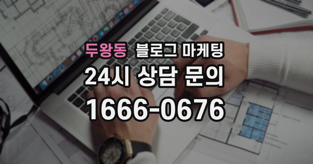 두왕동 블로그 마케팅