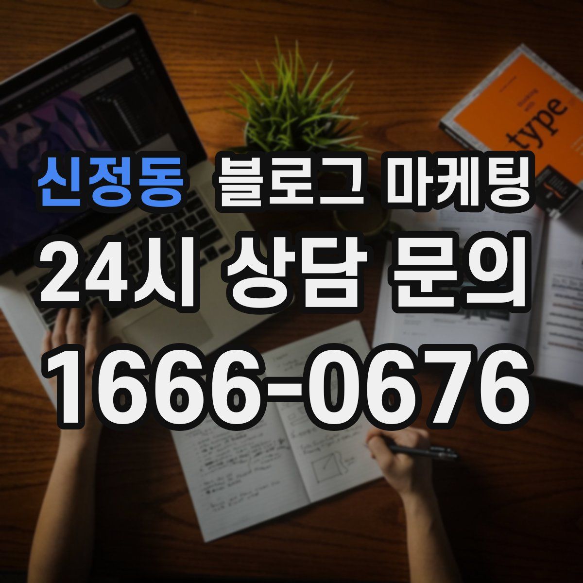 신정동 블로그 마케팅