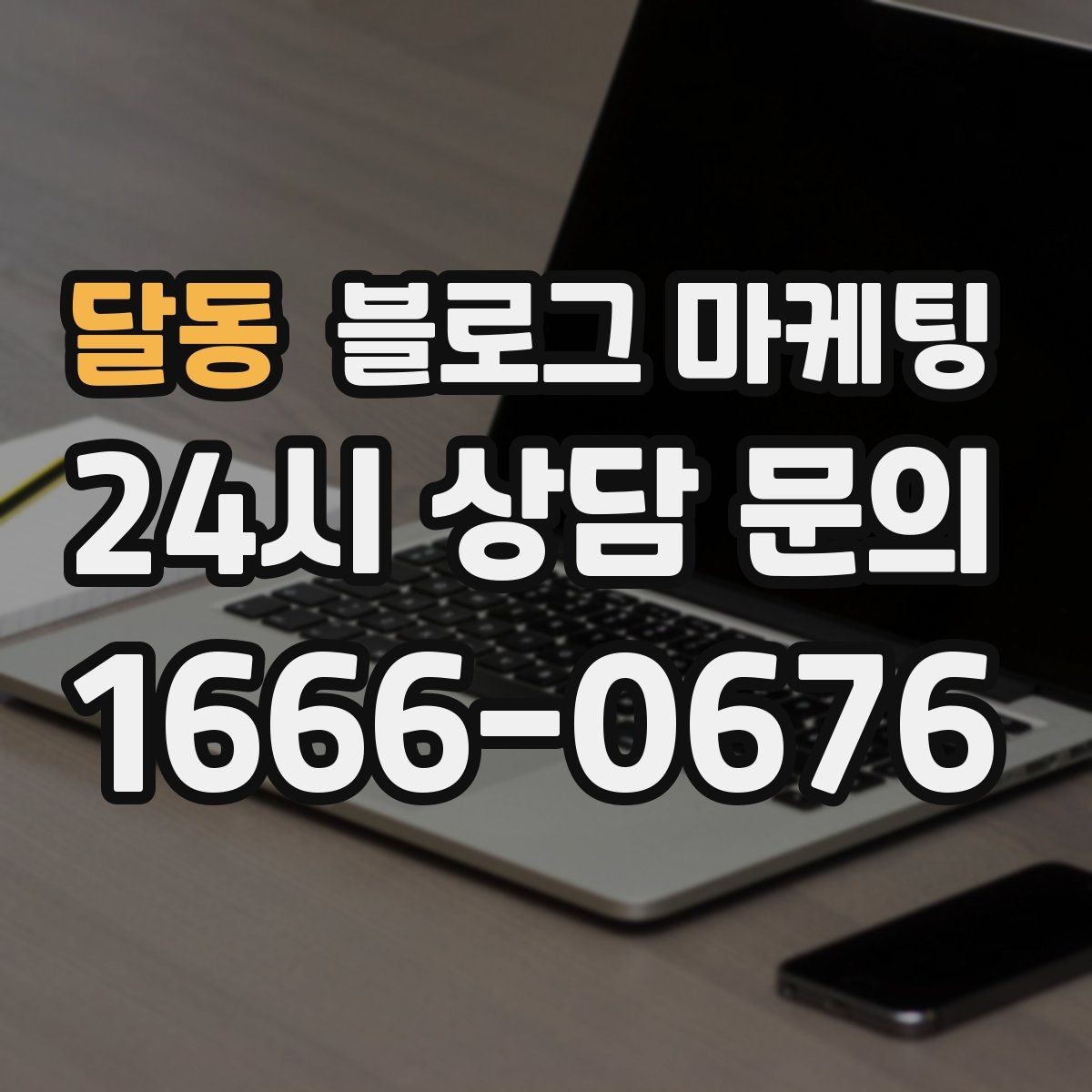 달동 블로그 마케팅 서비스 과정 사진을 자연스럽게 담는 요령
