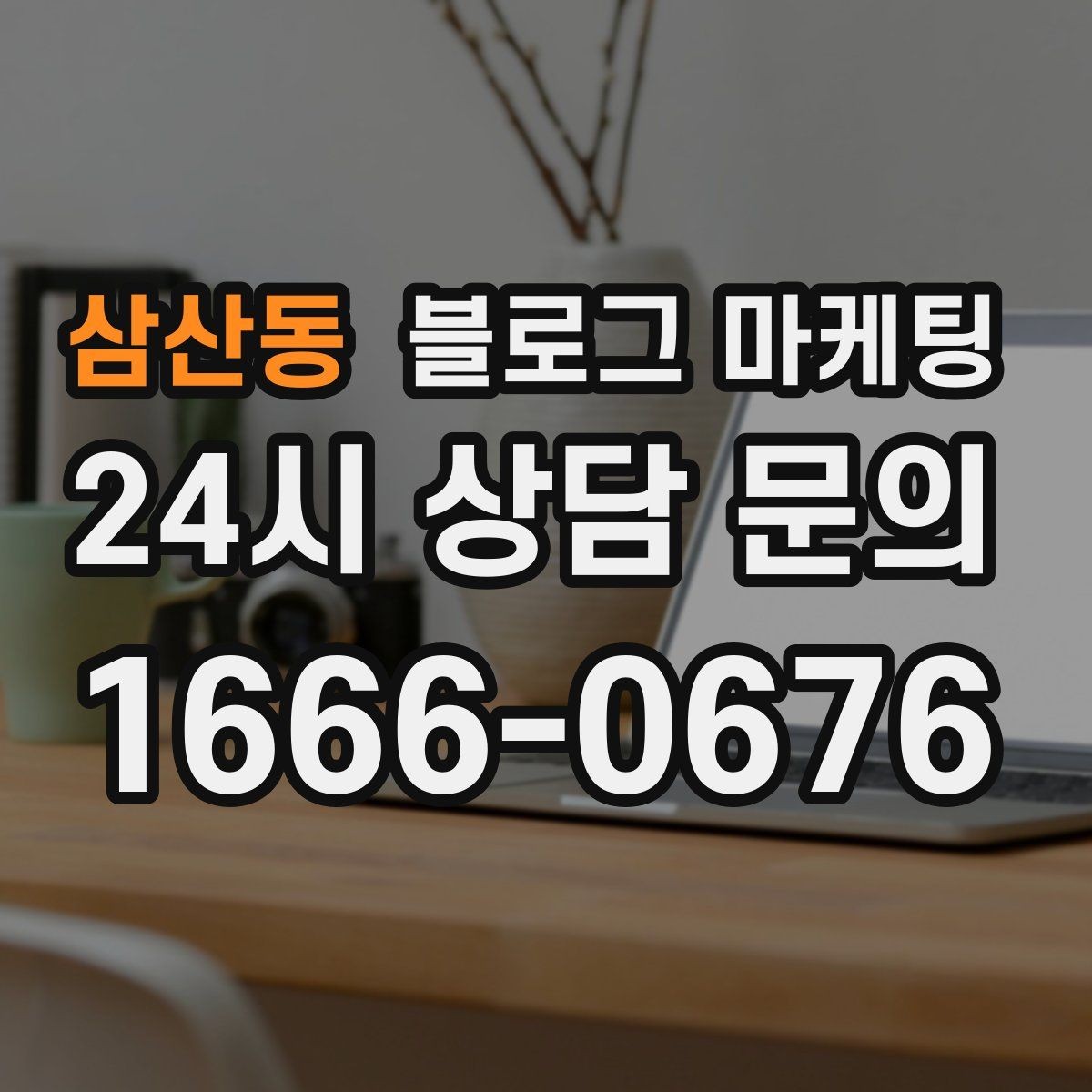 삼산동 블로그 마케팅 사진과 글 비율을 업종별로 조절하는 방법