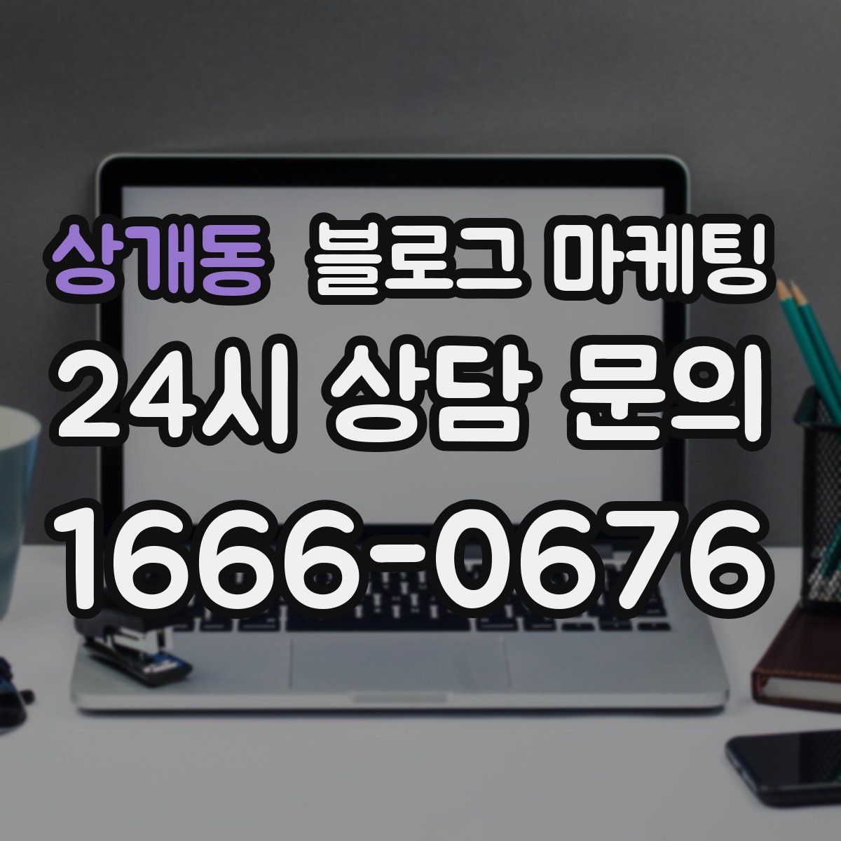 상개동 블로그 마케팅