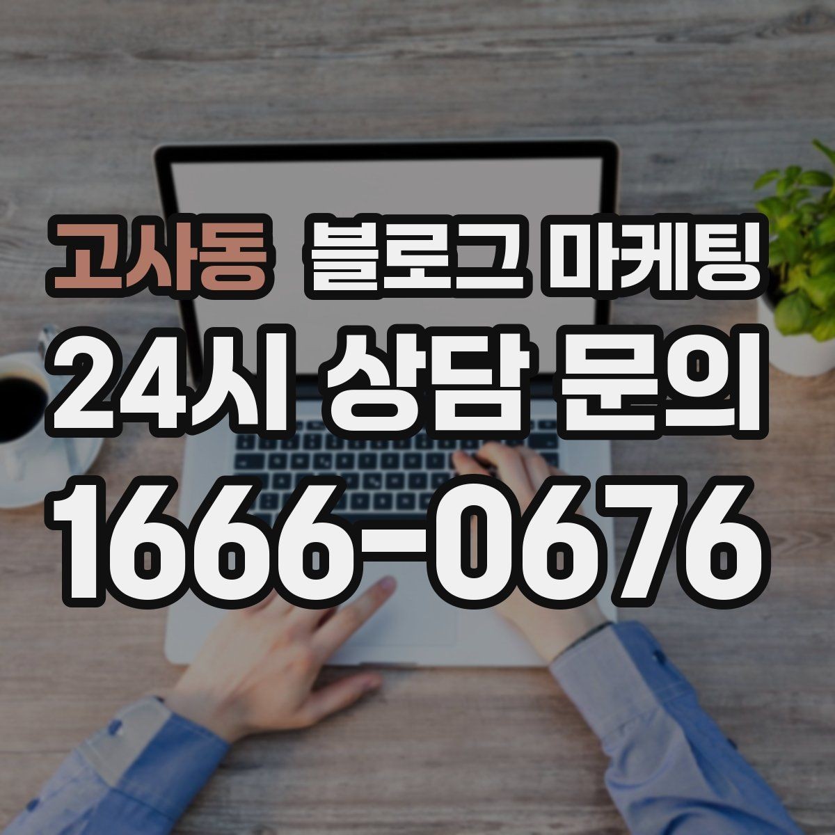 고사동 블로그 마케팅 시공 과정과 공정 단계를 고객 눈높이로 설명