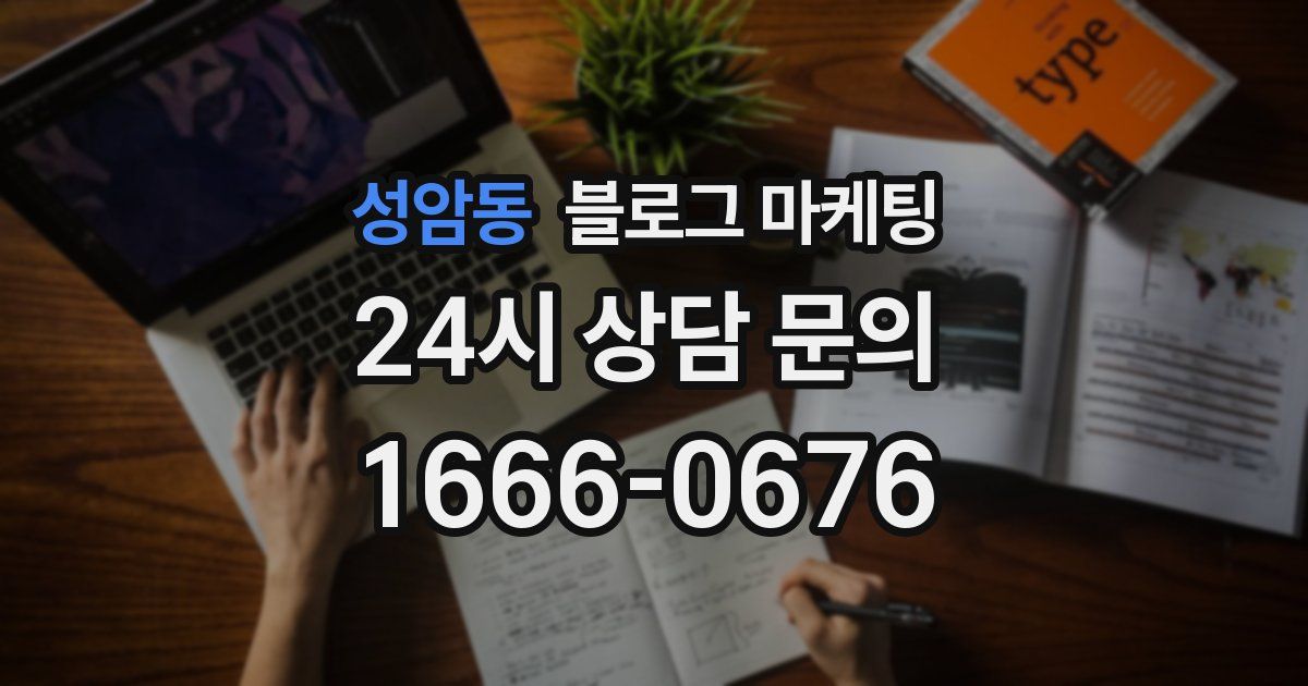 성암동 블로그 마케팅