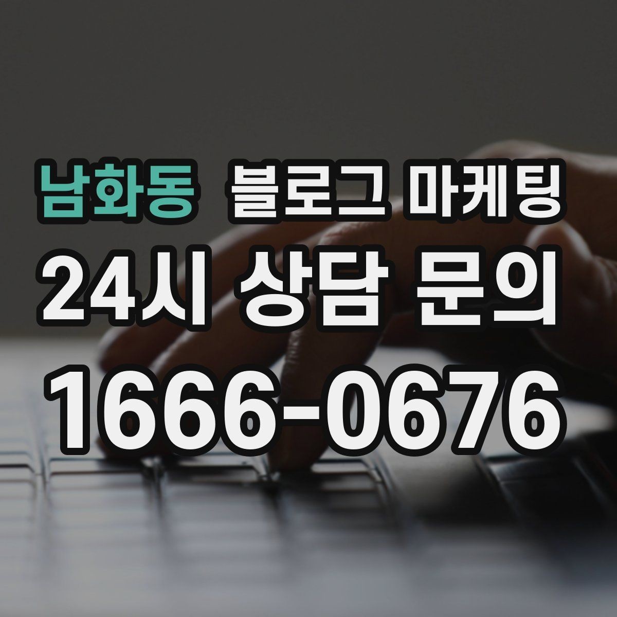 남화동 블로그 마케팅 프랜차이즈 사장님이 스스로 보완해야 할 로컬 콘텐츠