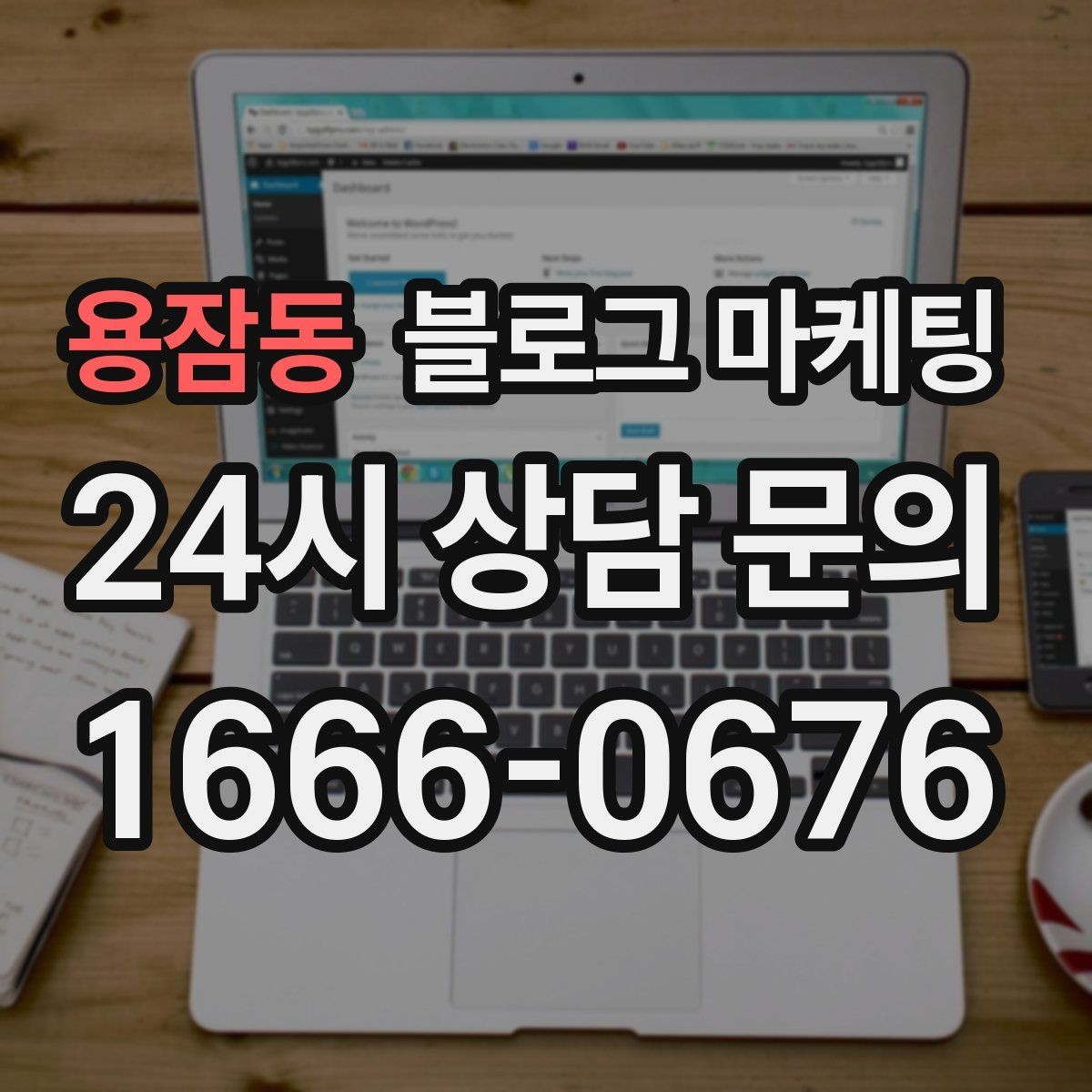 용잠동 블로그 마케팅 재방문을 자연스럽게 유도하는 혜택 안내
