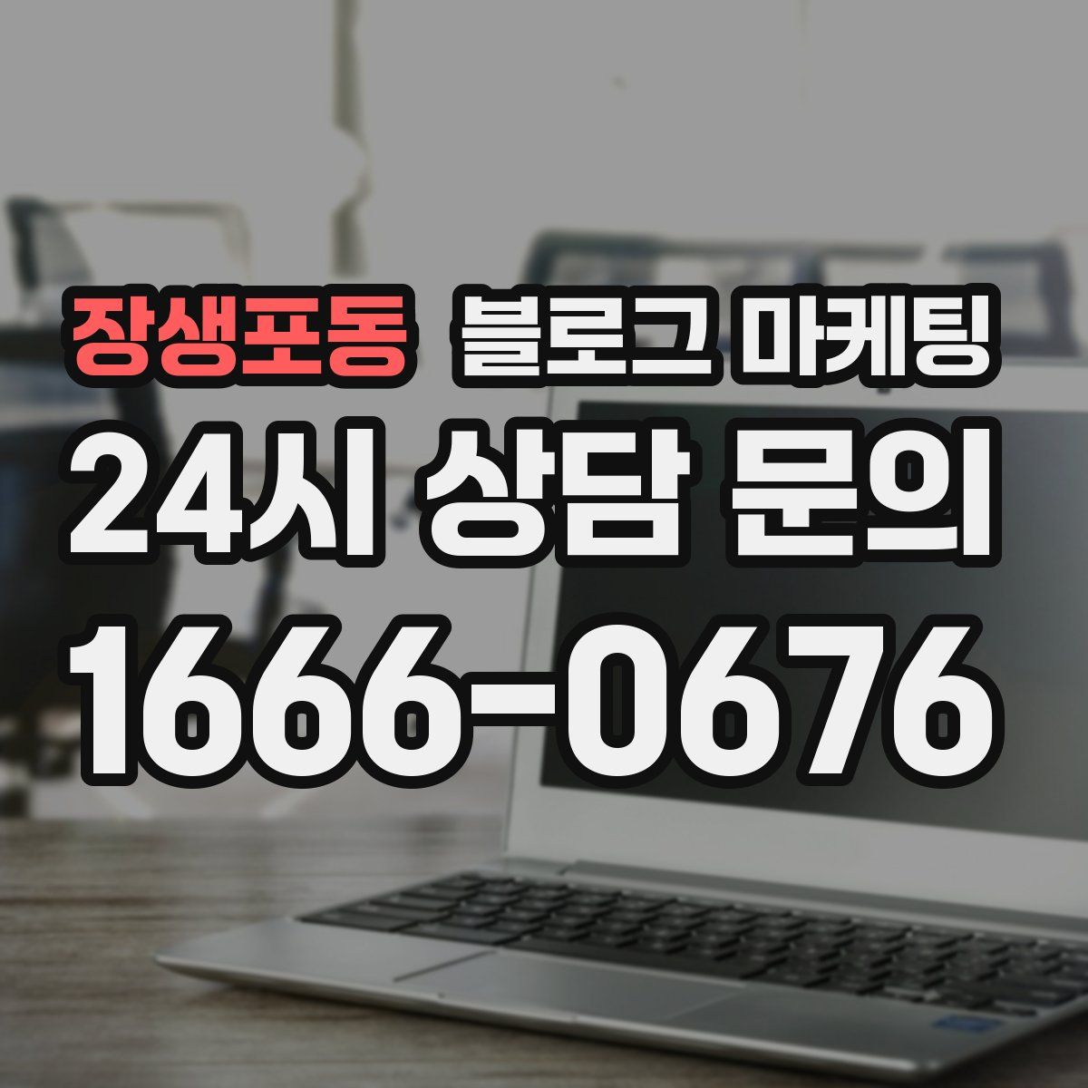 장생포동 블로그 마케팅