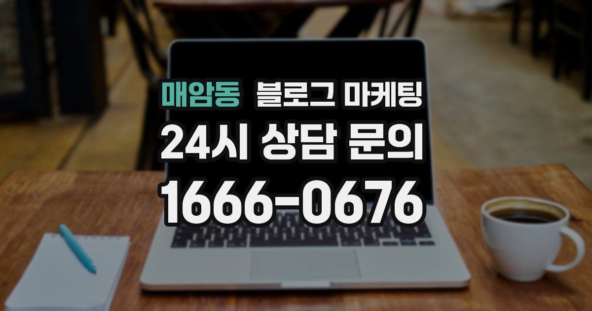 매암동 블로그 마케팅