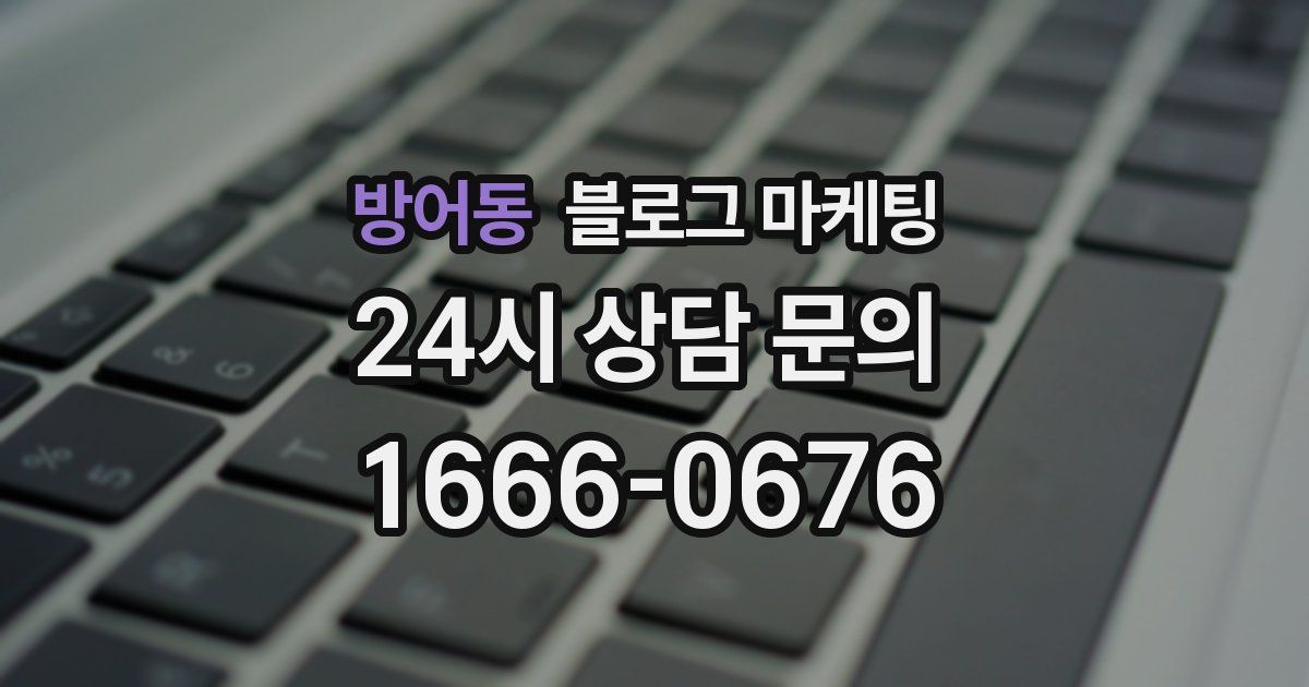 방어동 블로그 마케팅