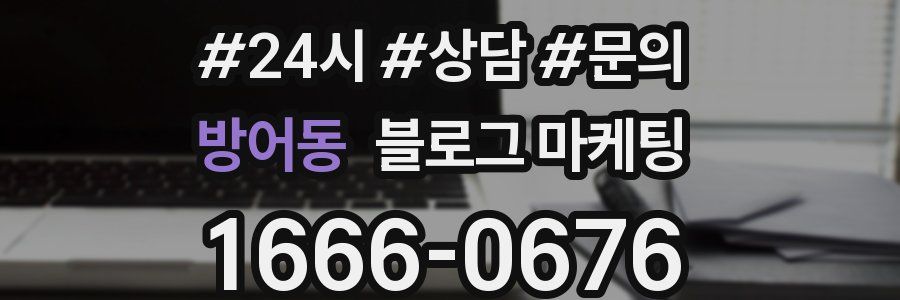 방어동 브랜드 블로그