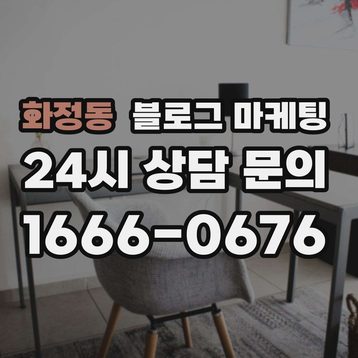 화정동 블로그 마케팅 생활 서비스 업종에 딱 맞는 사례 중심 글 구성