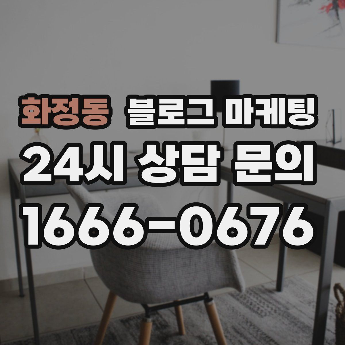 화정동 블로그 마케팅
