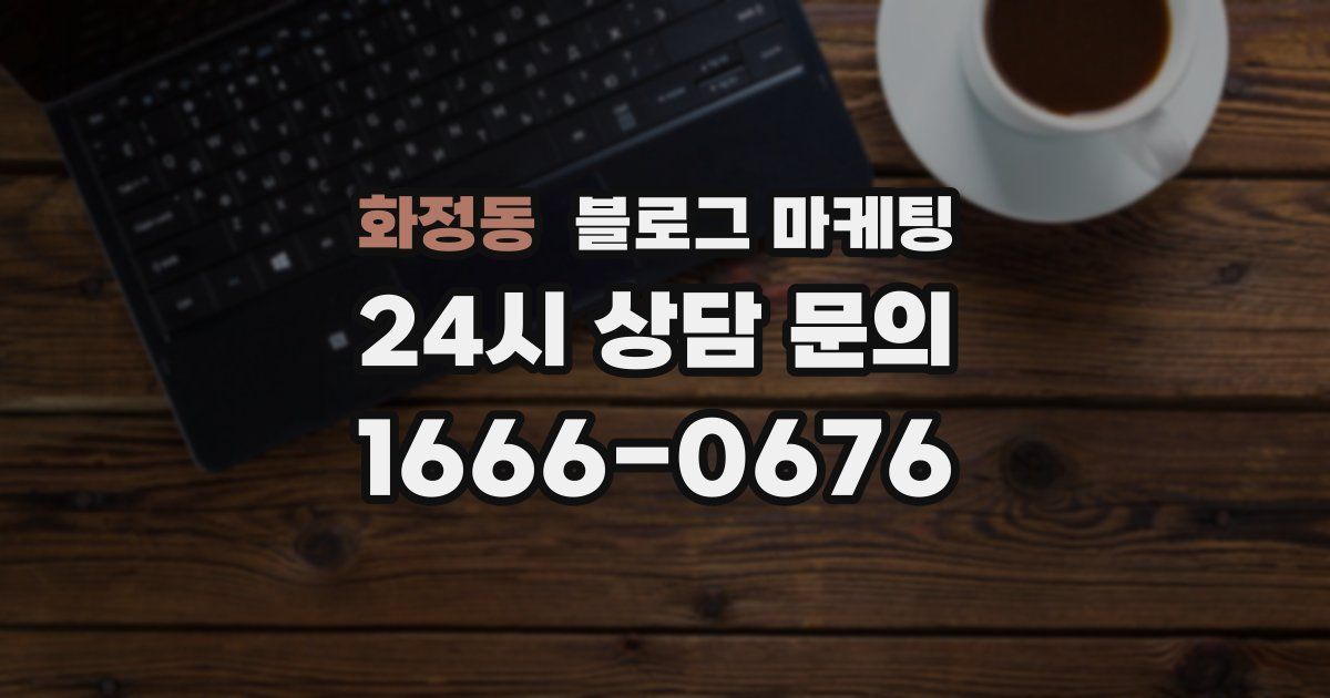 화정동 블로그 마케팅