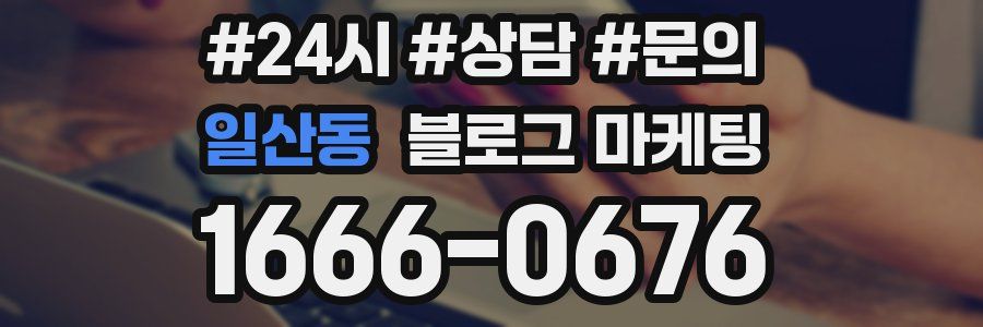 일산동 브랜드 블로그